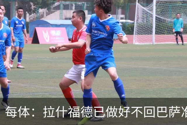 每体：拉什福德已做好不回巴萨准备，重返曼联一线队大门敞开